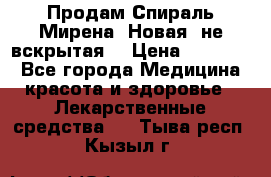 Продам Спираль Мирена. Новая, не вскрытая. › Цена ­ 11 500 - Все города Медицина, красота и здоровье » Лекарственные средства   . Тыва респ.,Кызыл г.